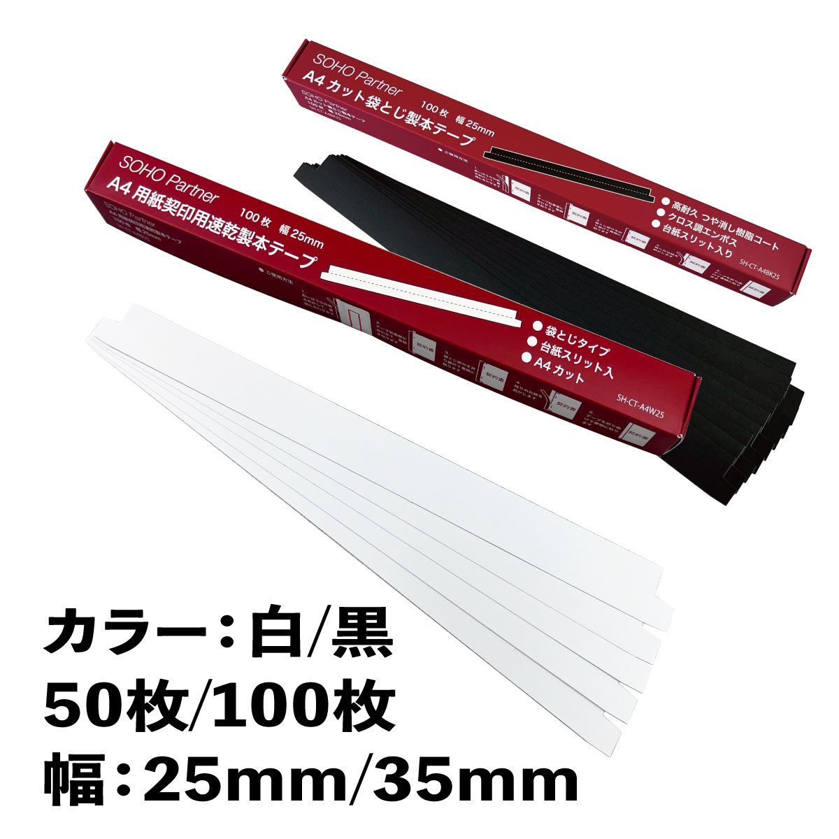 製本 テープ 50枚 / 100枚 白 / 黒 幅 25mm / 35mm 袋とじ タイプ A4 カット 契約書 契印用 台紙 スリット 透かし防止